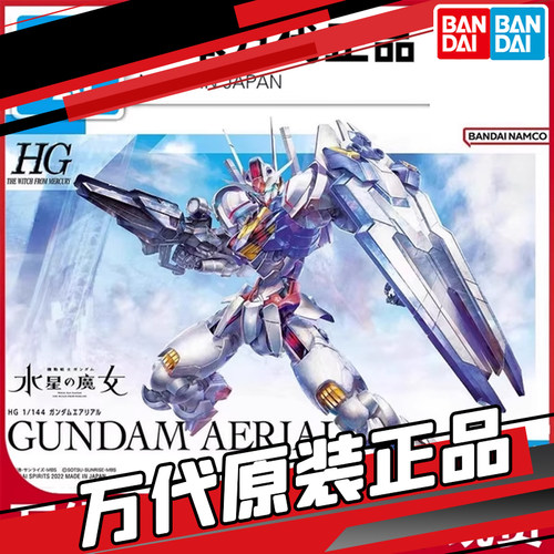 现货 万代HG 03 1/144 风灵高达 水星的魔女主角机AERIAL拼装模型