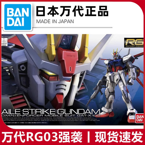 现货 万代 RG 03 1/144 强袭高达 突击 AILE STRIKE 拼装模型正品
