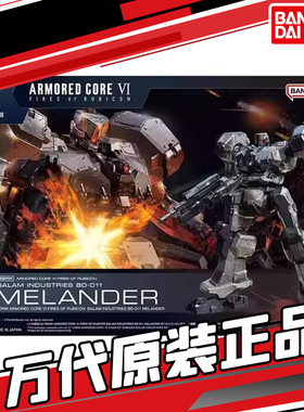 万代 30MM 装甲核心6 境界天火 BD-011 MELANDER 梅兰德 拼装模型
