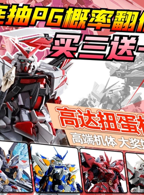 高达模型扭蛋机PG MB MG RG HG送礼玩具拼装模型可动收藏魔力赏