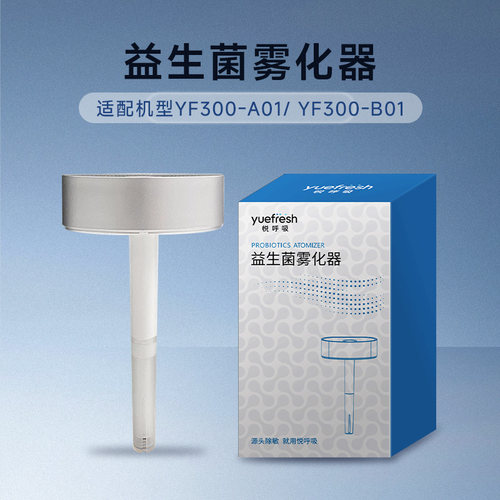 yuefresh悦呼吸YF300系列雾化组件