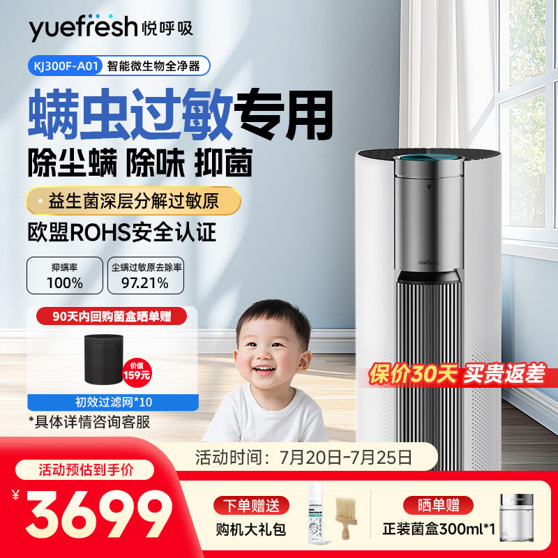 悦呼吸除尘螨空气净化器益生菌除螨虫过敏原异味母婴卧室家用机