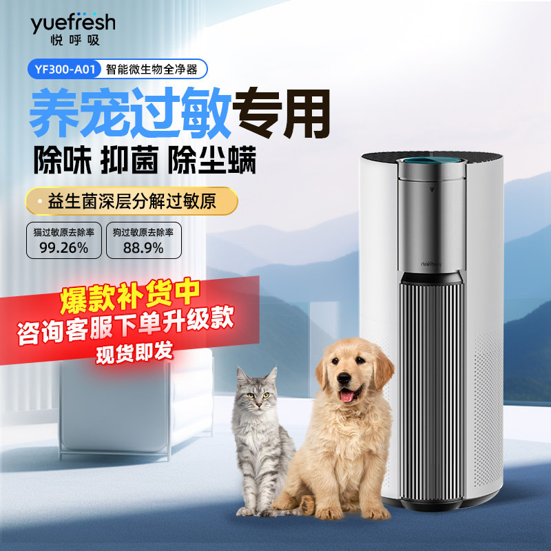 悦呼吸空气净化器宠物益生菌家用吸猫狗毛浮毛除过敏原甲醛净化机