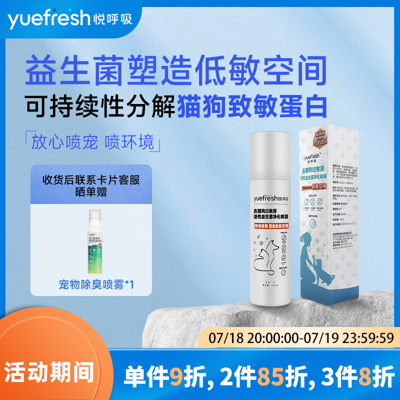 悦呼吸去猫毛狗毛过敏原喷雾