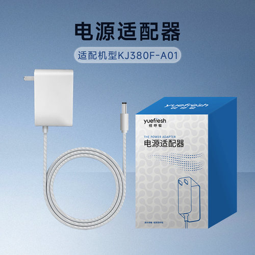 悦呼吸yuefresh空气净化器电源适配器 适配KJ380F-A01