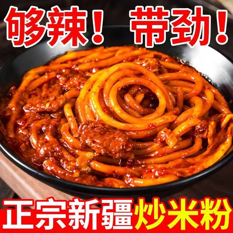 新疆爆辣炒米粉干粗美食小吃袋装