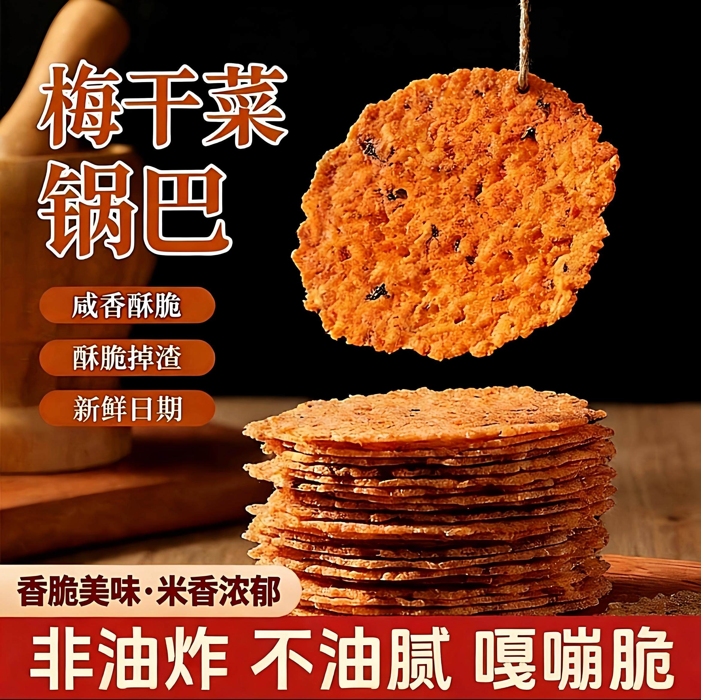 老灶香脆米片梅干菜薄脆农家锅巴薄脆香非油炸大米解馋小吃零食
