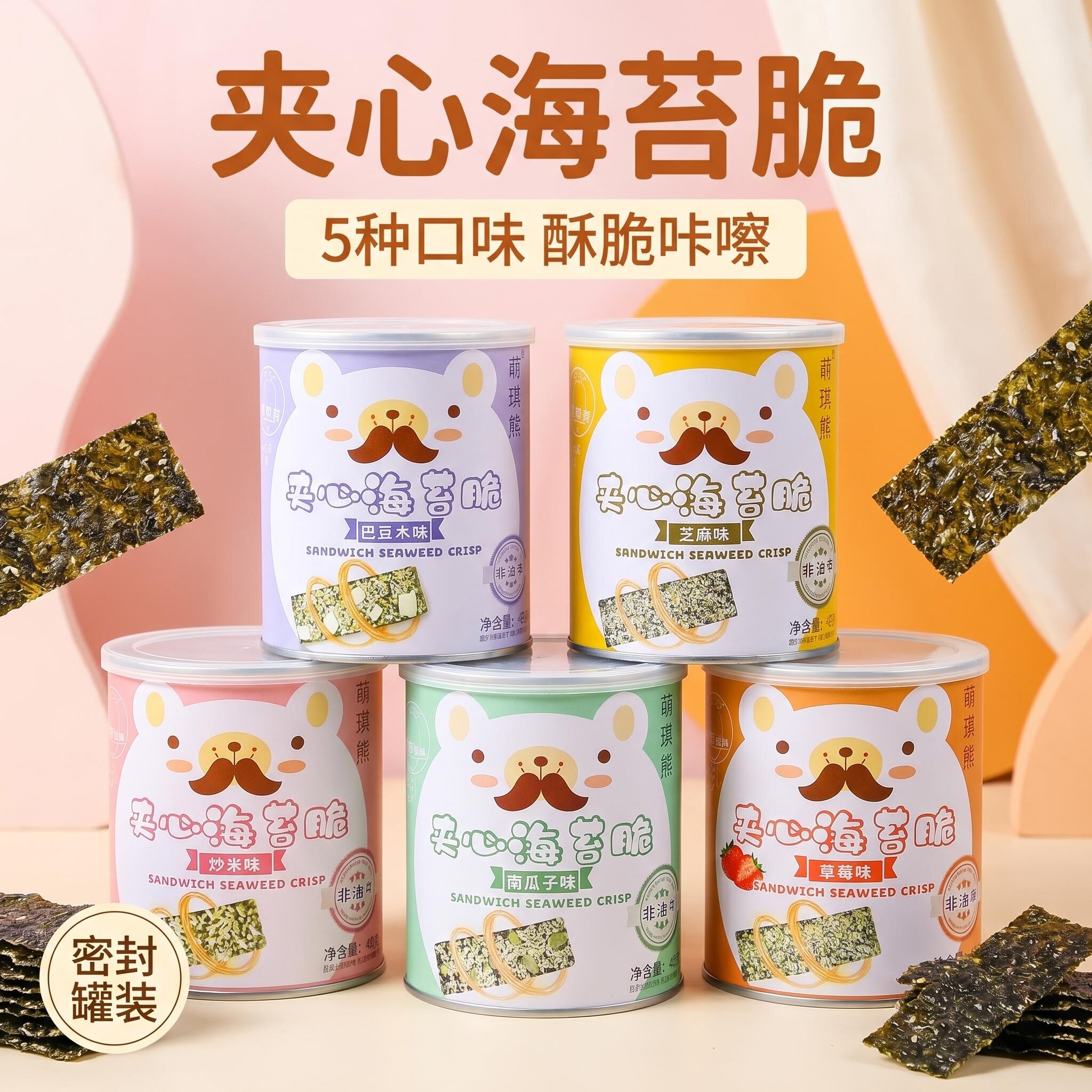 酥脆芝麻夹心海苔脆营养即食健康儿童孕妇日常解馋罐装网红小零食