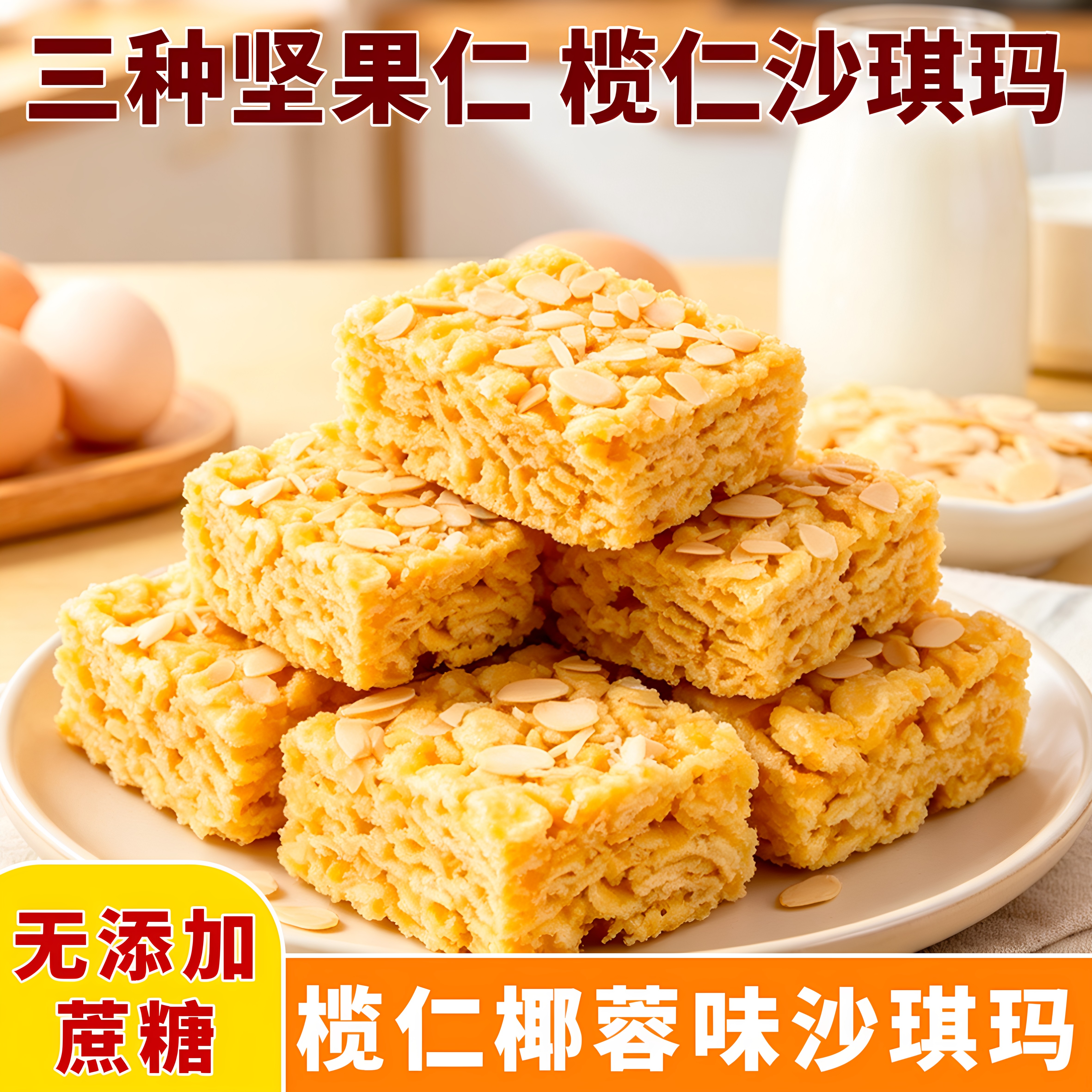 冷加工榄仁椰蓉沙琪玛坚果鲜鸡蛋
