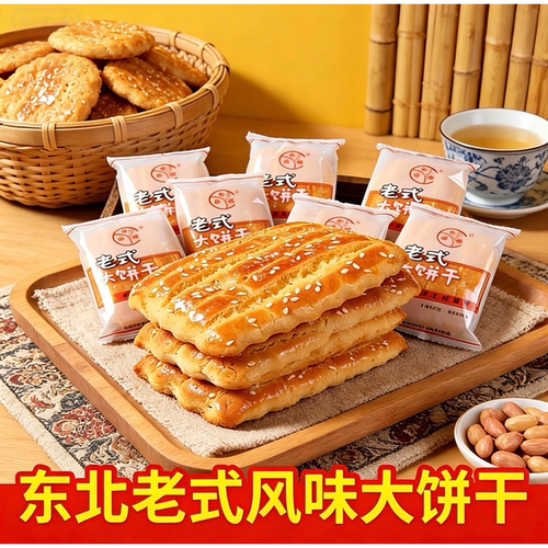 袋装正宗东北大饼干纯手工怀旧早餐特产70后80后传统老式糕点饼干