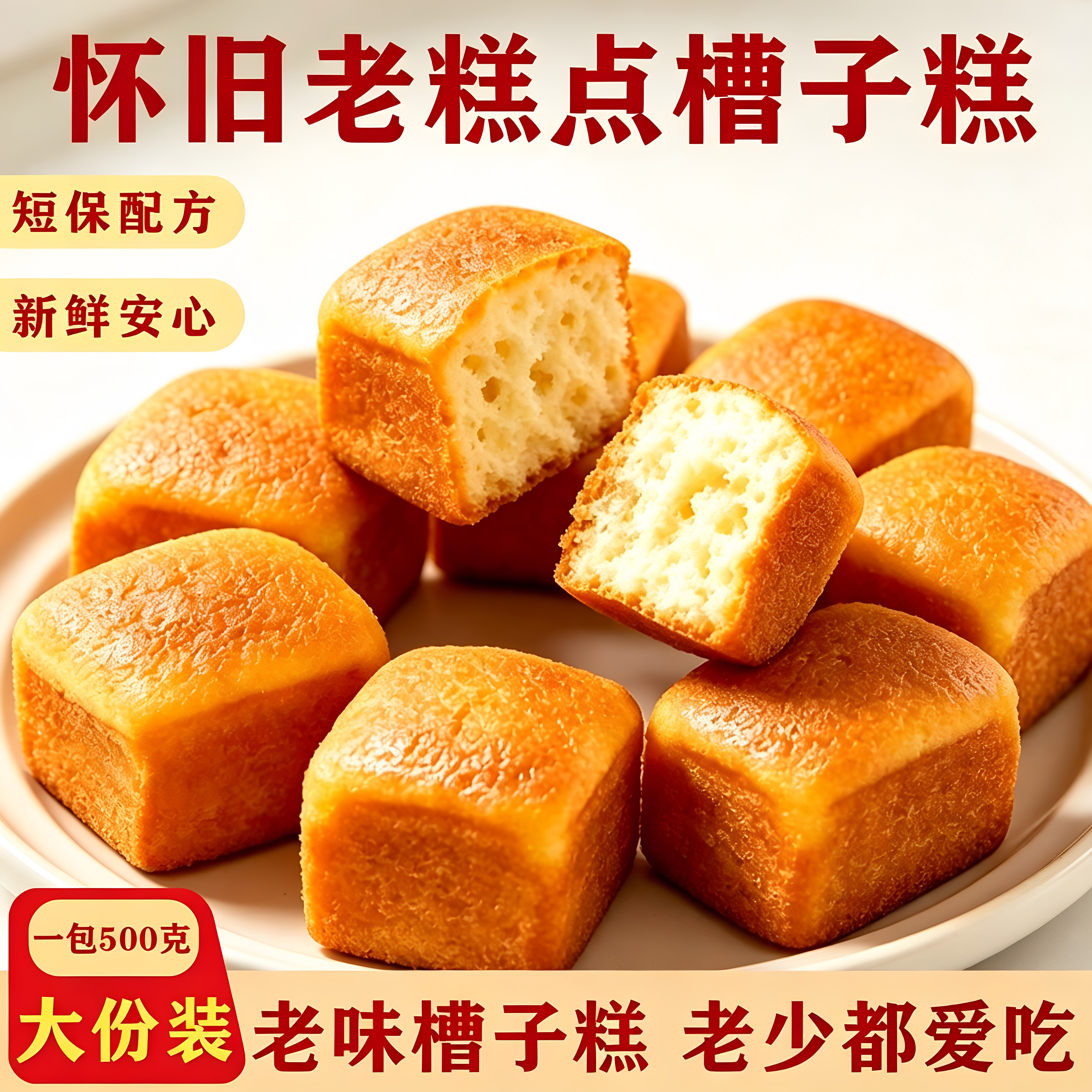 正宗老炉烤制槽子糕饱腹代餐即食