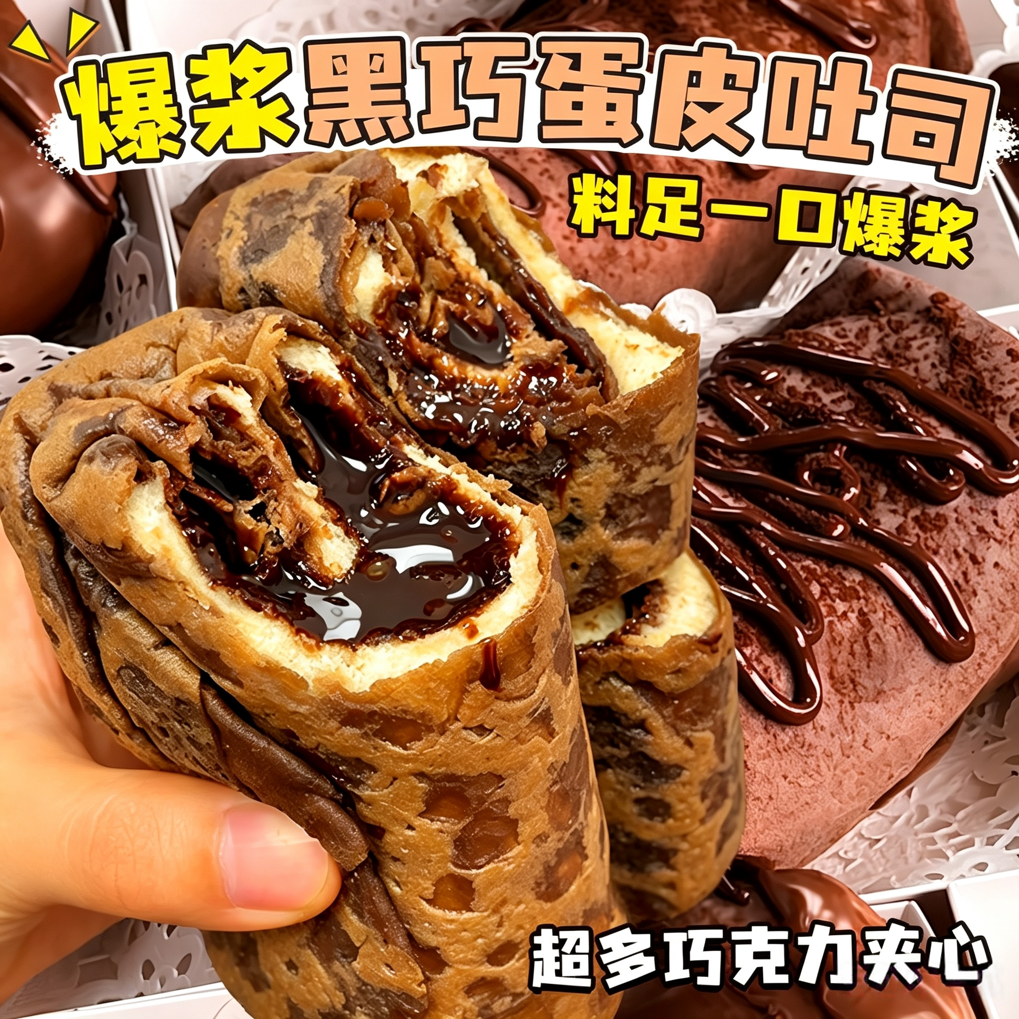 爆浆黑巧克力蛋皮吐司芋泥夹心面包卷网红早餐解馋流心甜品零食