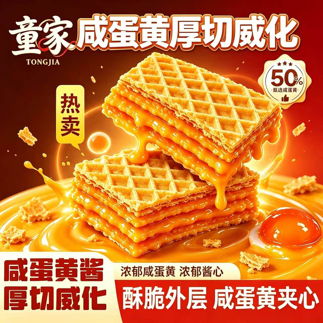 咸蛋黄酱夹心厚切威化饼干酥脆