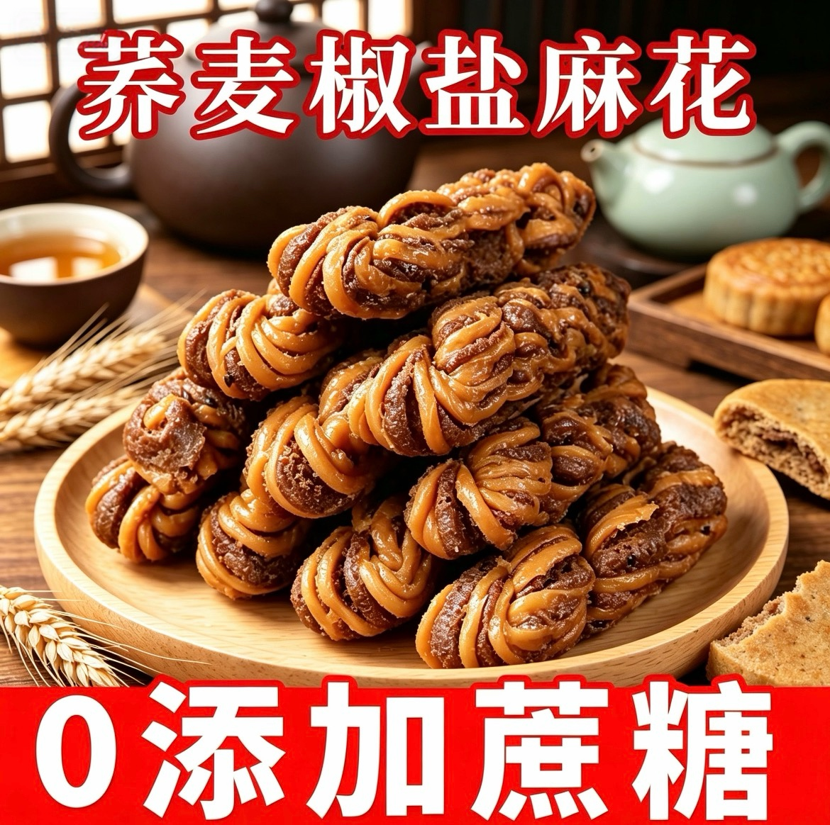 无添加蔗糖荞麦椒盐麻花木糖醇糕点健康休闲零食整箱传统匠心食品