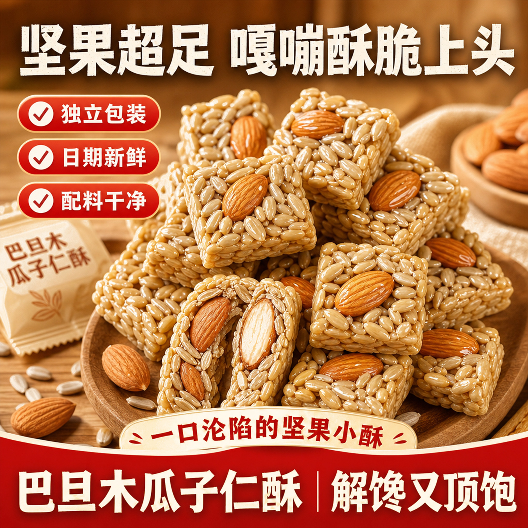 巴旦木瓜子仁酥真材实料坚果酥