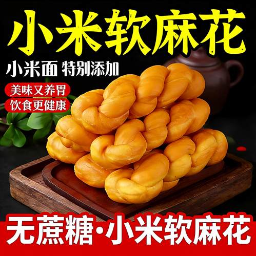 无蔗糖正宗老式小米软麻花面包