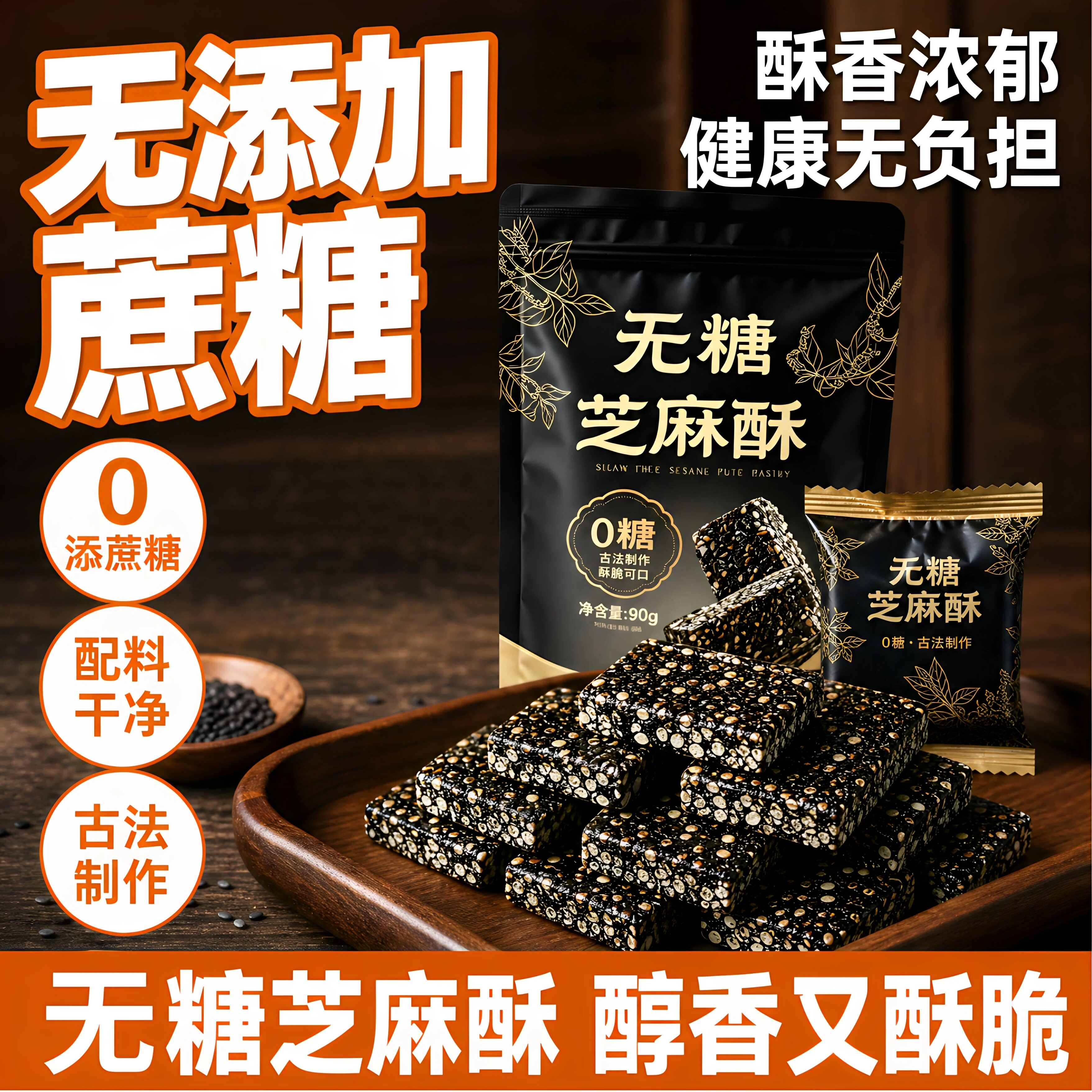 古法无糖芝麻酥高香黑芝麻休闲