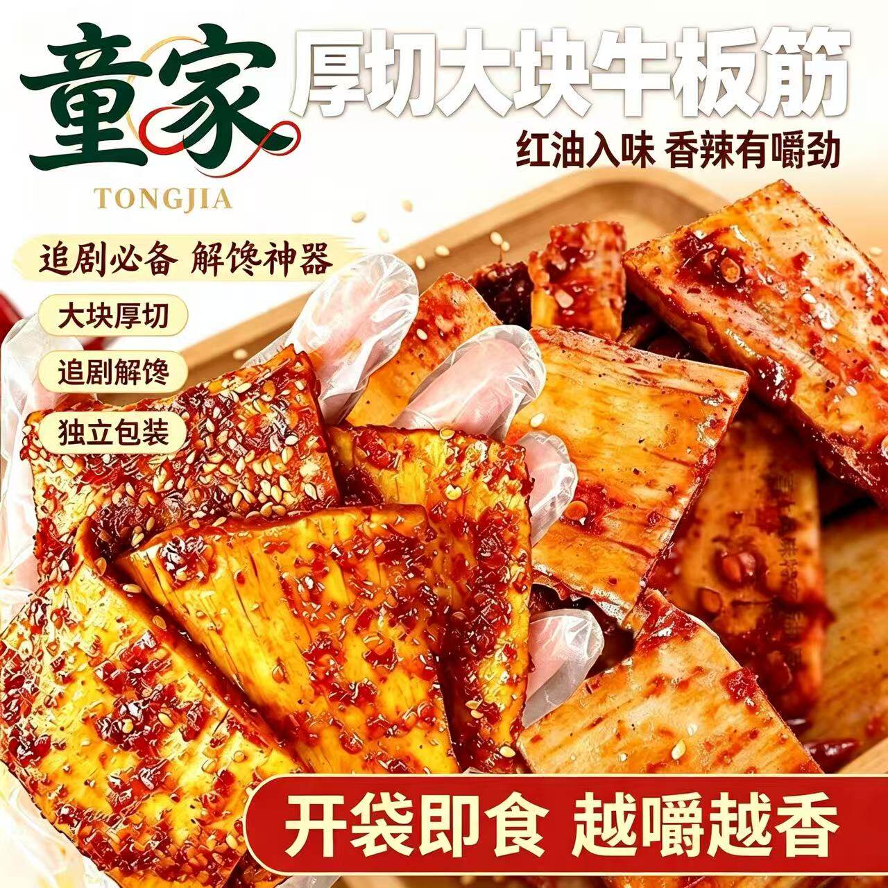 大块手撕牛板筋厚切嫩肉筋熟食