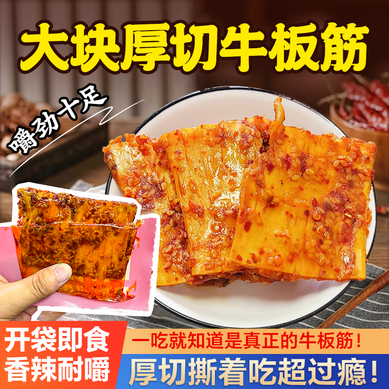 牛板筋内蒙古大块手撕内蒙古正宗特产自拌即食香辣牛板筋独立真空