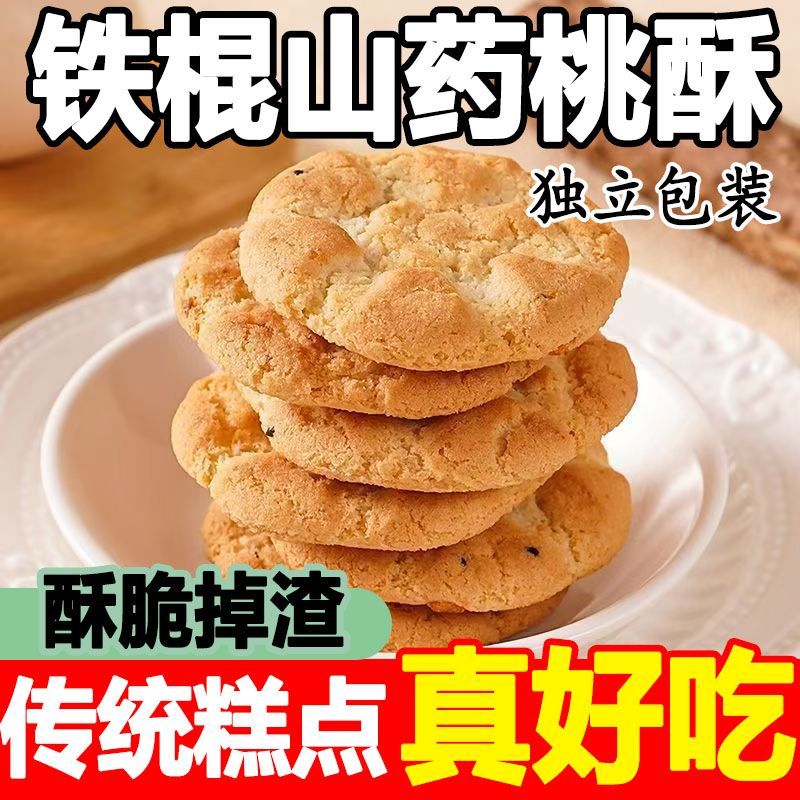 无蔗糖铁棍山药桃酥芝麻饼粗粮