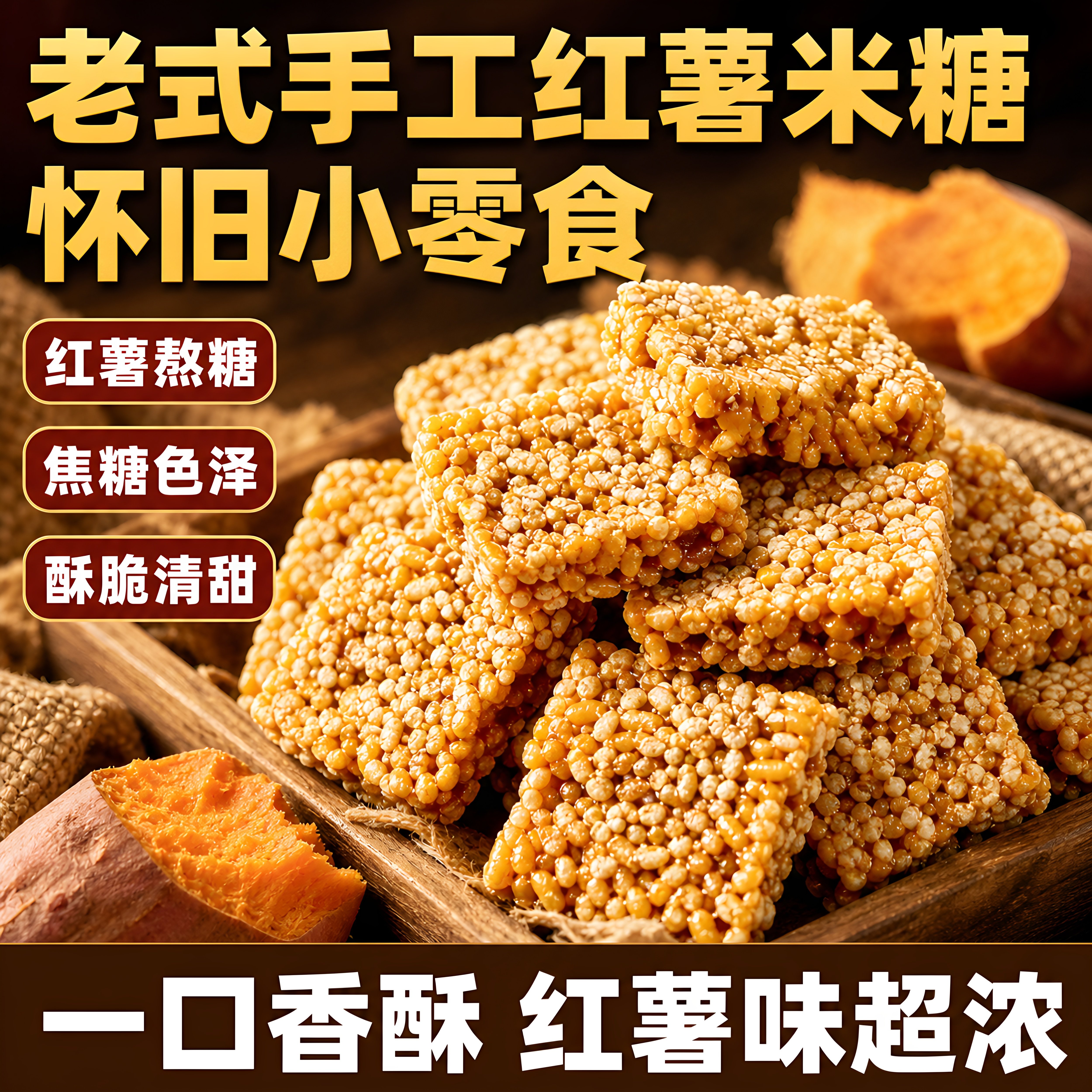 手工红薯米糖点心250g开袋即食