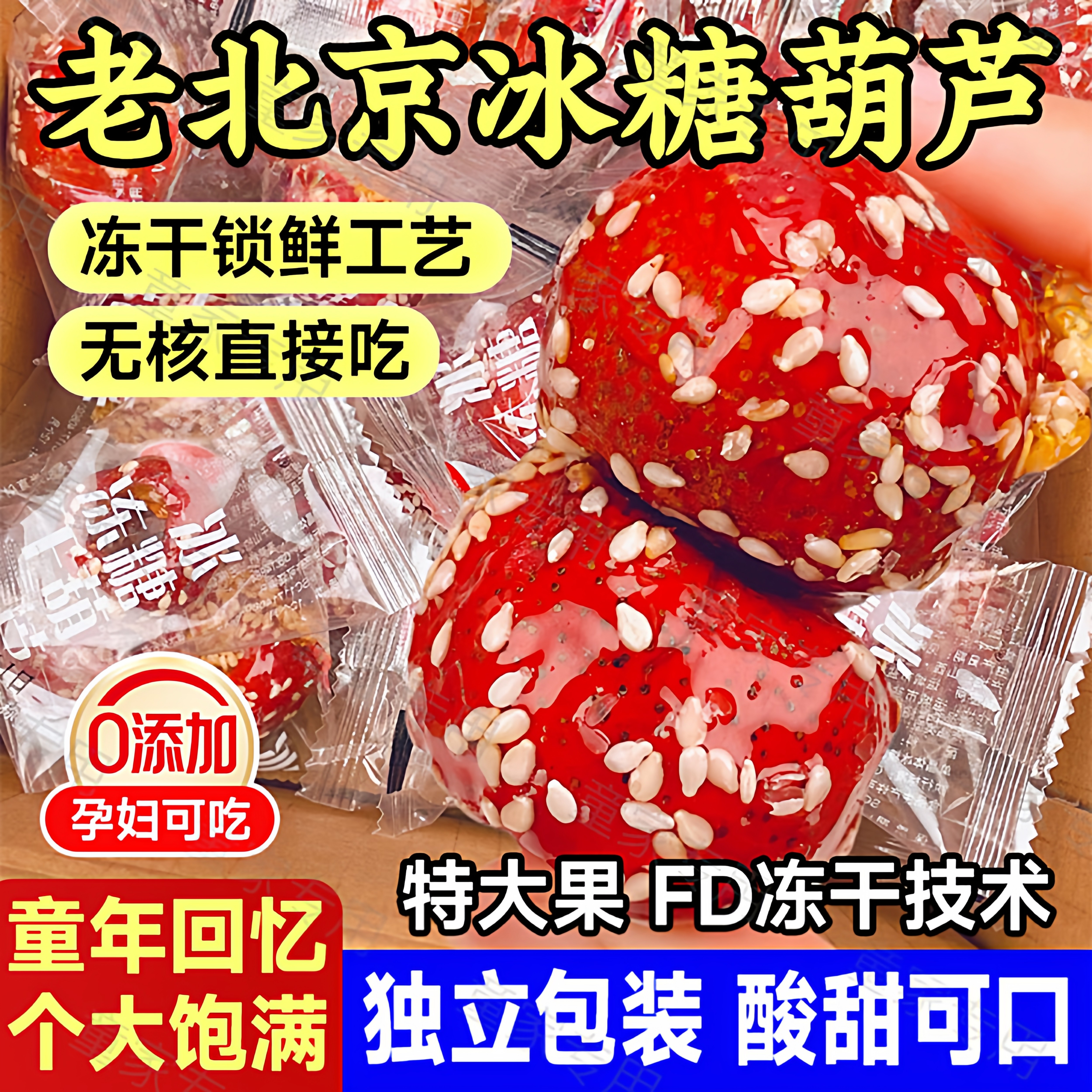 冻干冰糖葫芦空心老北京整颗山楂无核酥脆特产办公休闲小吃零食品