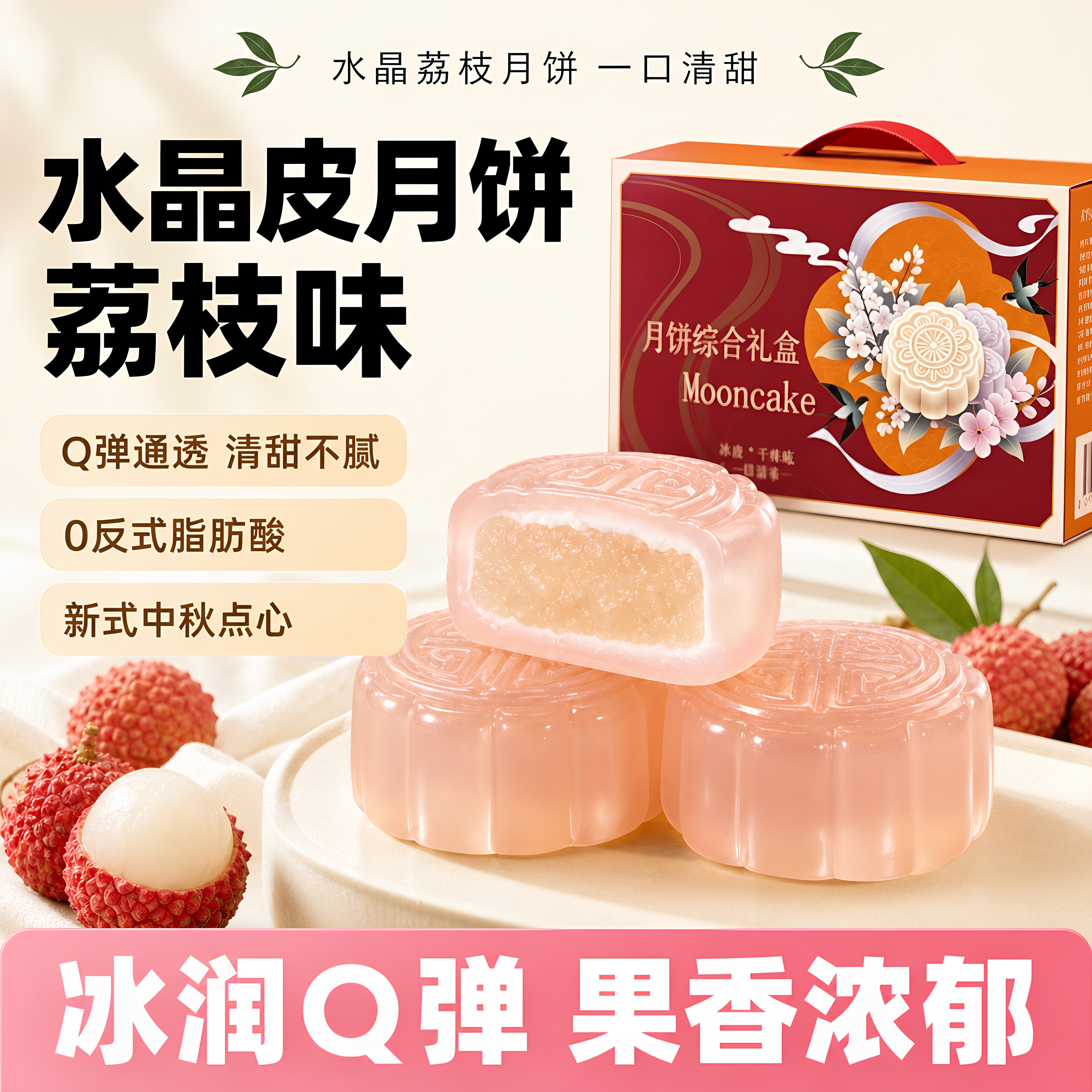 新式水晶冰皮月饼荔枝味Q弹清甜透润中秋送礼休闲解馋糕点小月饼