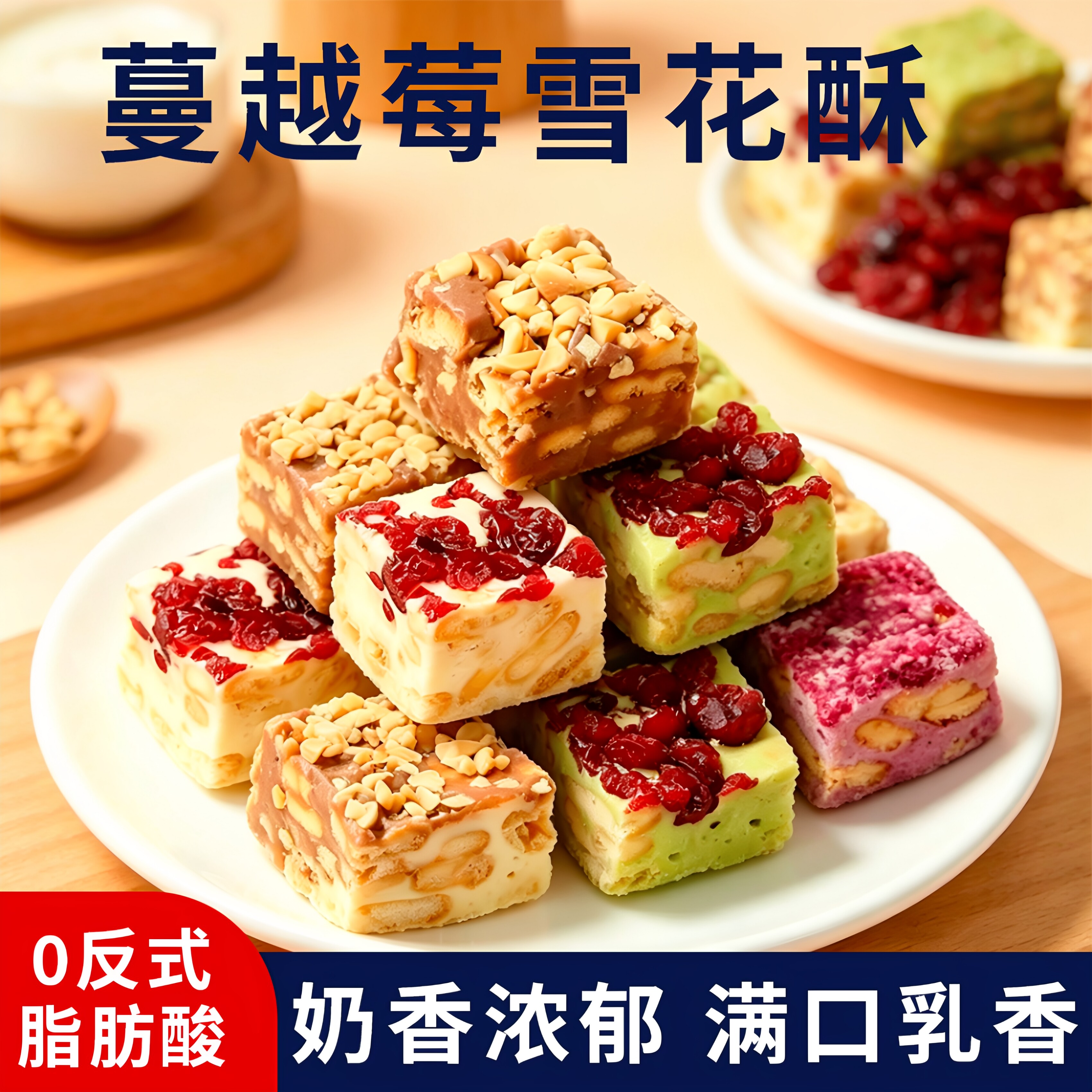 优选全脂乳粉四味雪花酥零反脂酸