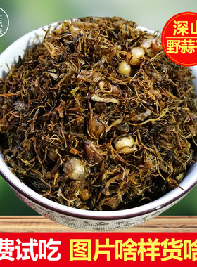 野蒜干野葱干小根蒜干野蒜小蒜山蒜野韭菜干安徽特产农家自制干货