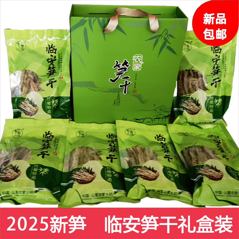2025年新货笋干礼盒装杭州临安天目山笋干礼盒农家特产干货嫩笋尖