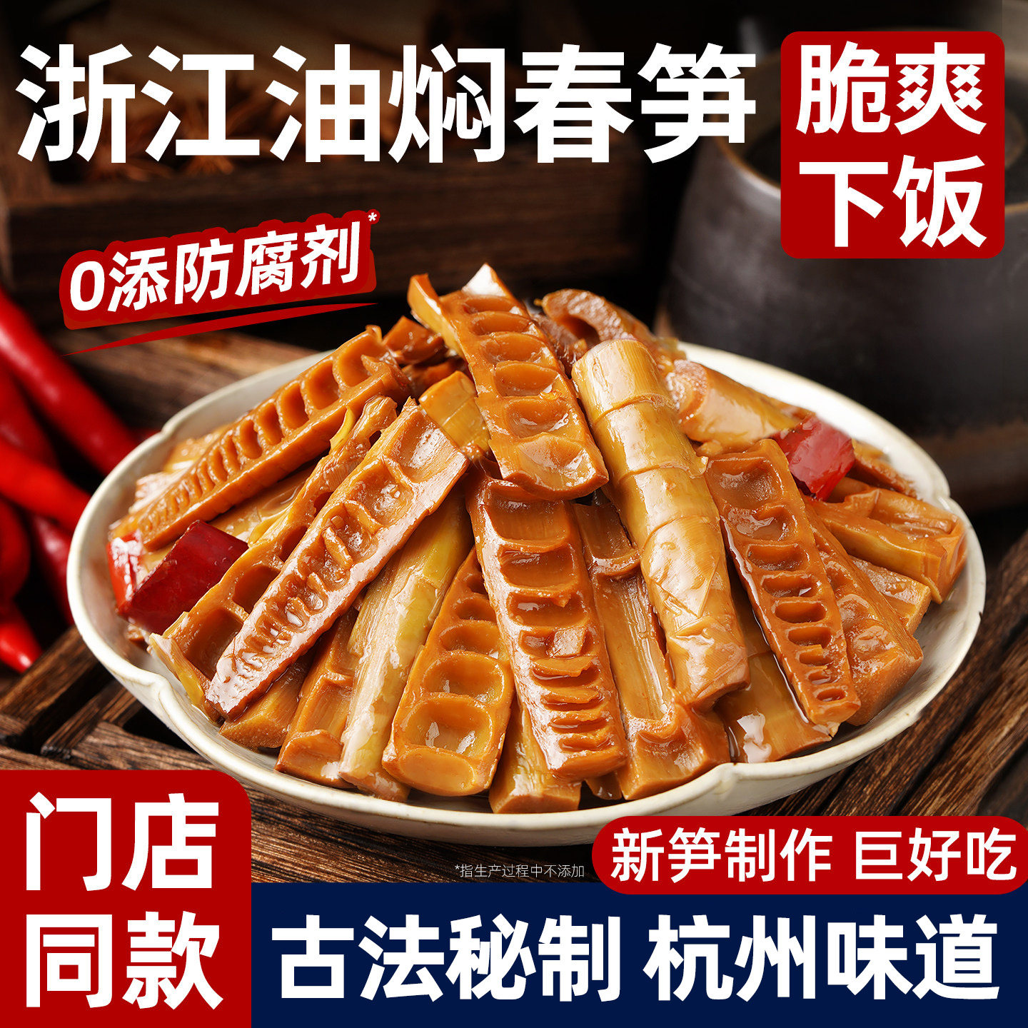 杭州临安油焖笋袋装开袋即食脆笋天目卤笋尖下饭菜宁波奉化油焖笋