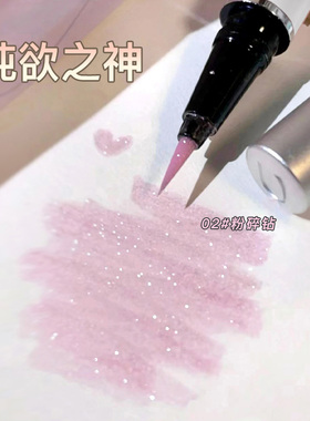 2025我愿称为 纯欲之神！浅粉玫瑰扑闪卧蚕笔 碎钻眼线笔持久防