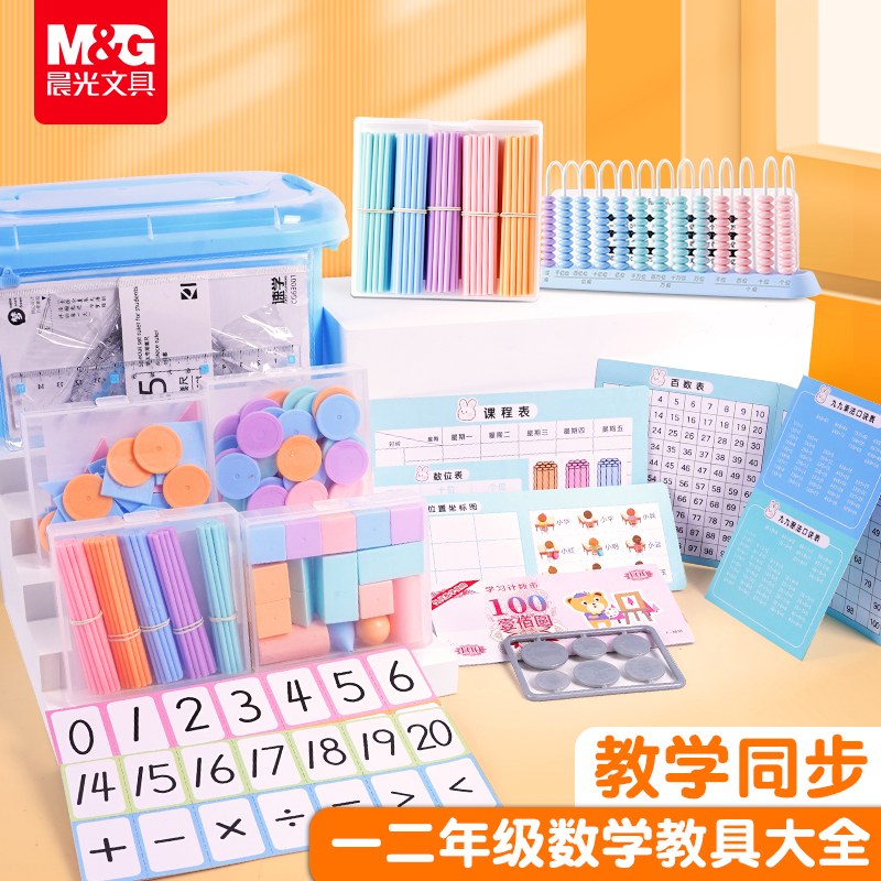 晨光一年级数学教具幼小衔接数学加减法计数棒数字分解尺计数器