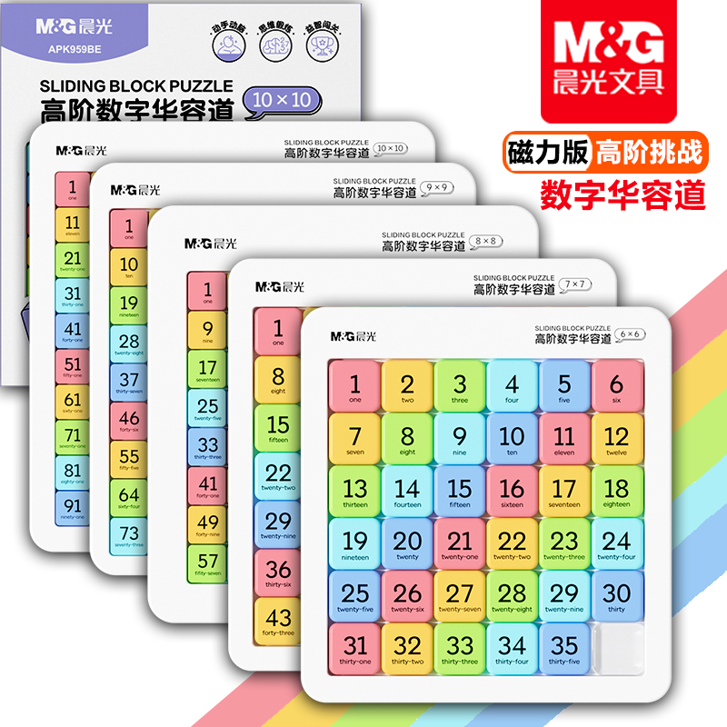 晨光10阶磁力版数字华容道儿童益智思维训练玩具九宫格滑动拼图