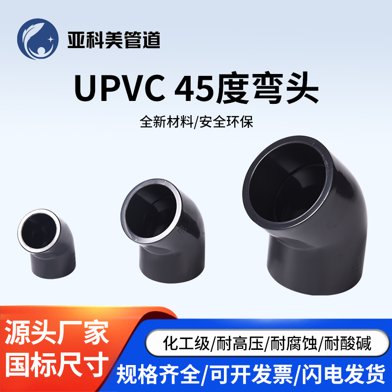 UPVC45度弯头化工给水排水管道PVC管135度塑料配件国标DN40 50 75