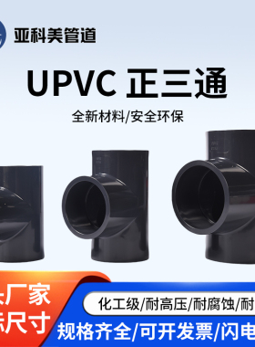 UPVC正三通国标PVC管件工业化工配件接头dn20 25 32 40 50 63 75