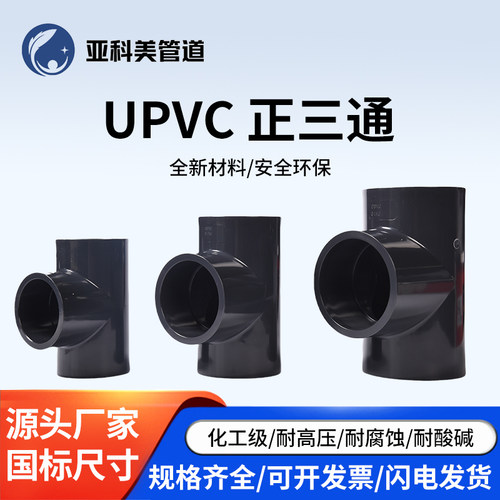 upvc正三通深灰化工dn202532