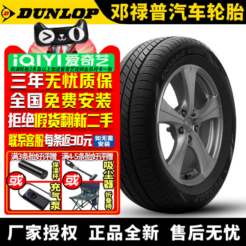 邓禄普汽车轮胎 Enasave EC300 195/65R15 91H 卡罗拉