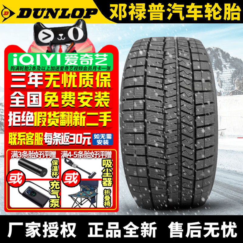 邓禄普汽车雪地轮胎【需4件发货】WM03 205/55R16 91S 冬季胎