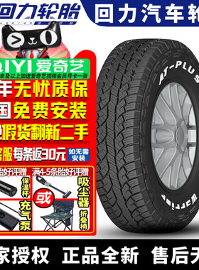 回力汽车轮胎AT-PLUS 215/75R15LT 6PR 100/97S
