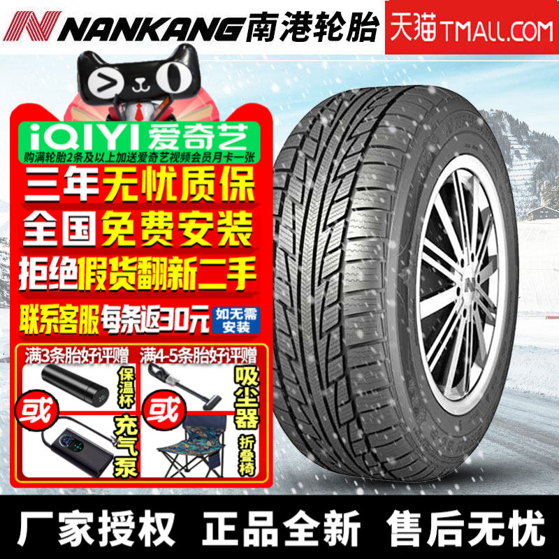 南港汽车雪地轮胎【需4件发货】SV-2 195/45R16 84V 冬季胎