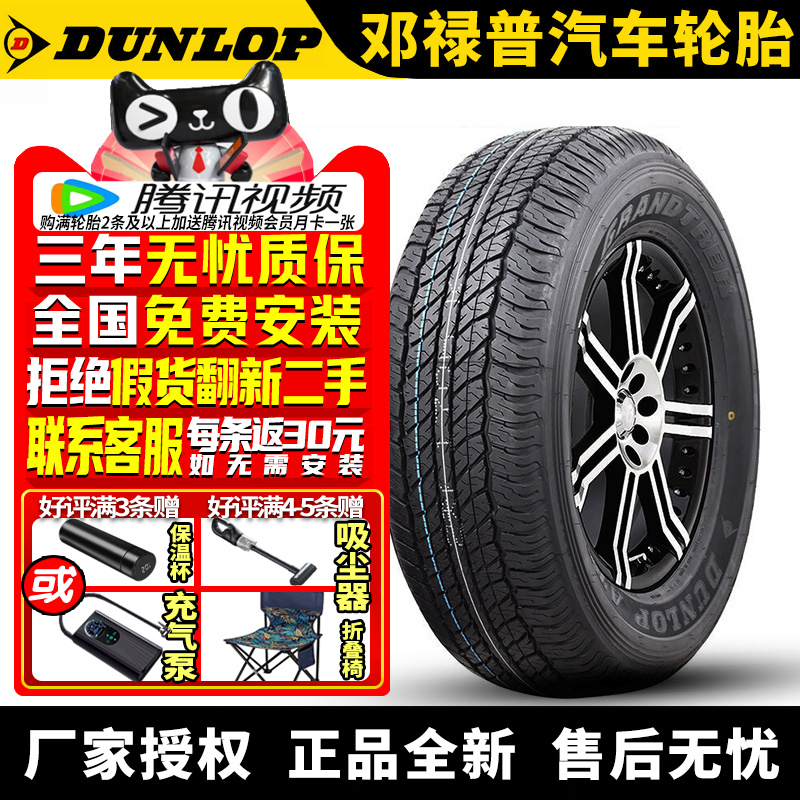 邓禄普轮胎 Grandtrek AT20 245/65R17 107T 大通T60/T70