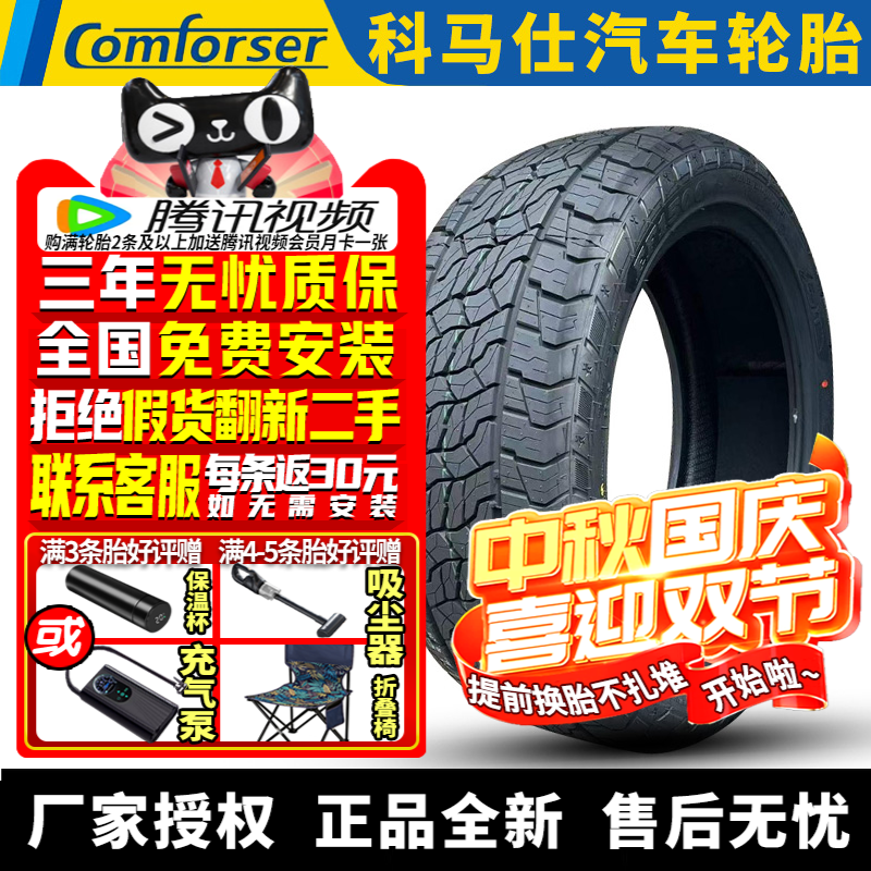 科马仕汽车轮胎 踏青 EF1500 265/45R21 108V XL 静音棉