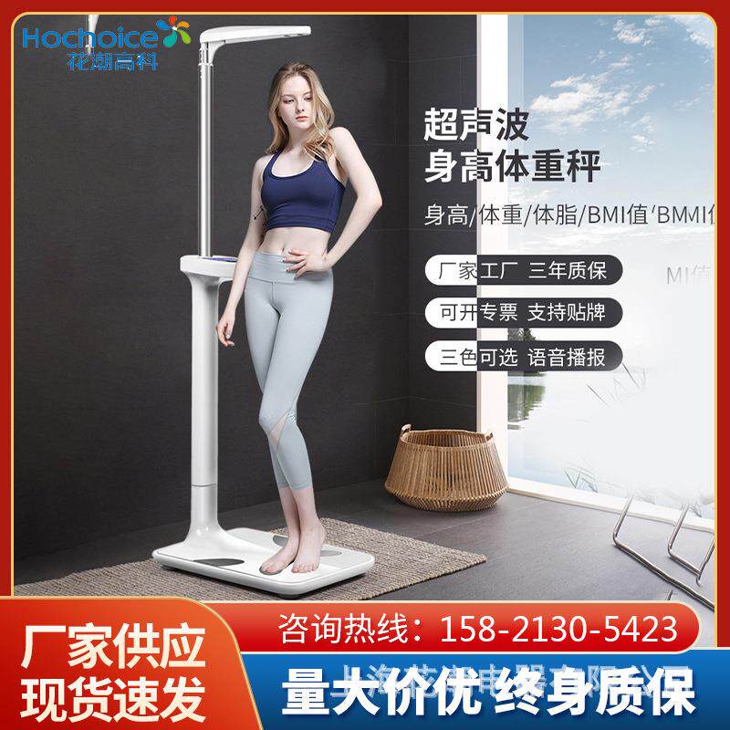 花潮身高体重秤人体秤测量仪体重秤体脂秤美容院体检学校超声波