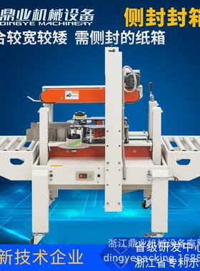 鼎业DFXA5050C侧封封箱机适纸箱或水果海鲜泡沫箱侧面封口
