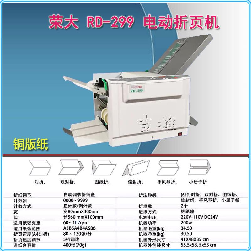 荣大RD-297折页机305/306铜版纸倒计时RD-299电动数码自动A3压痕