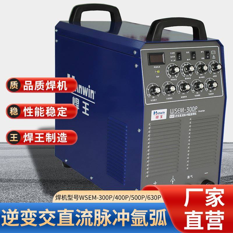 焊王焊机 工业铝焊机 交直流氩弧焊机WSEM-400P/WSEM-630P