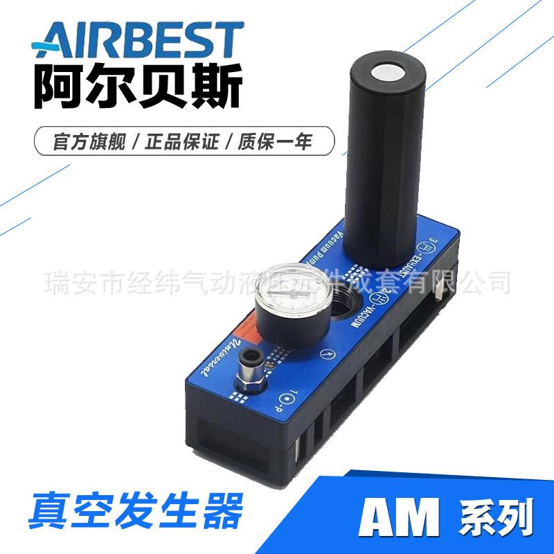 AIRBEST多级真空发生器AM25L-E-N/AM25L-AD-N大流量真空泵