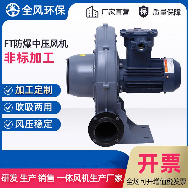 全风防爆风机FT-2变频防爆变频风机粉尘防爆中压风机1.5KWBT4现货