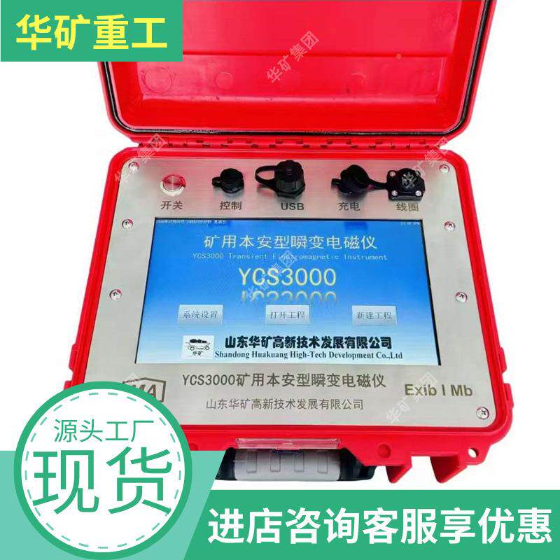 S磁多参数测量瞬变电磁仪分辨率高瞬变YCS3500W磁仪YC35电00W矿用